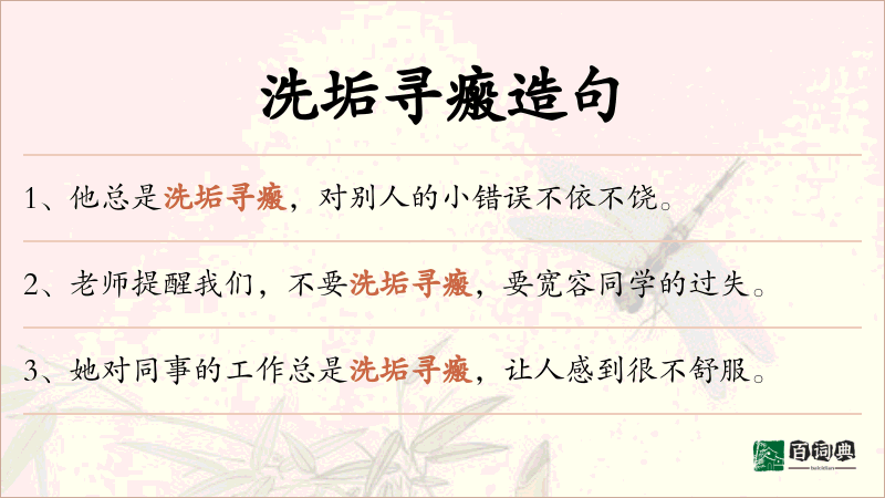 洗垢寻瘢