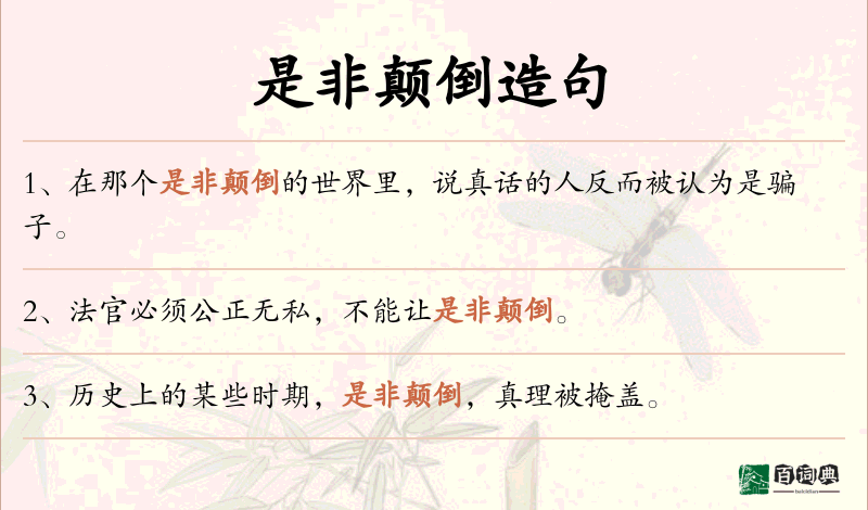 是非颠倒