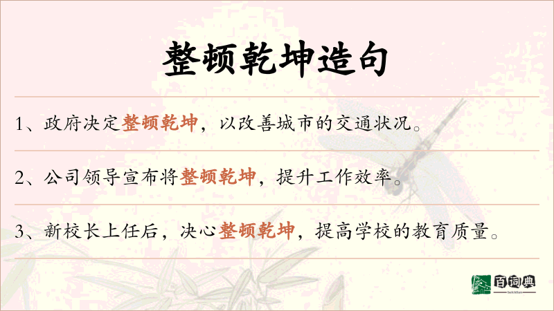 整顿乾坤
