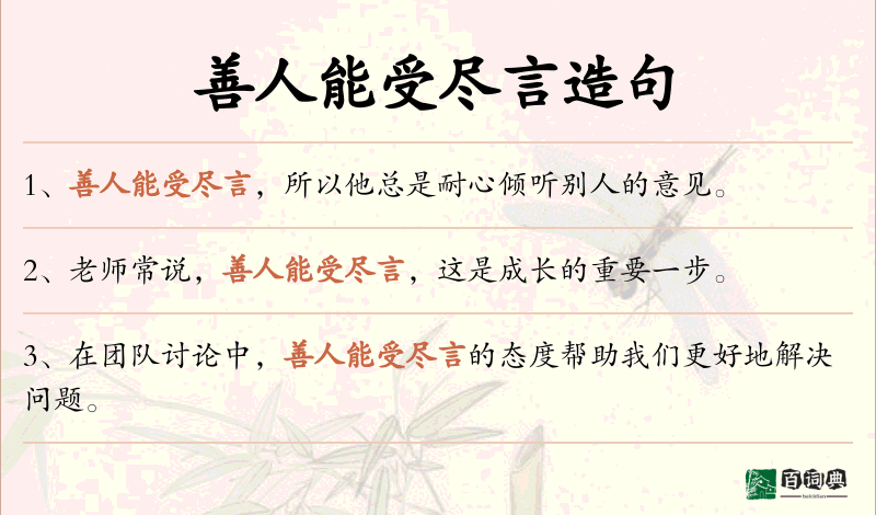 善人能受尽言