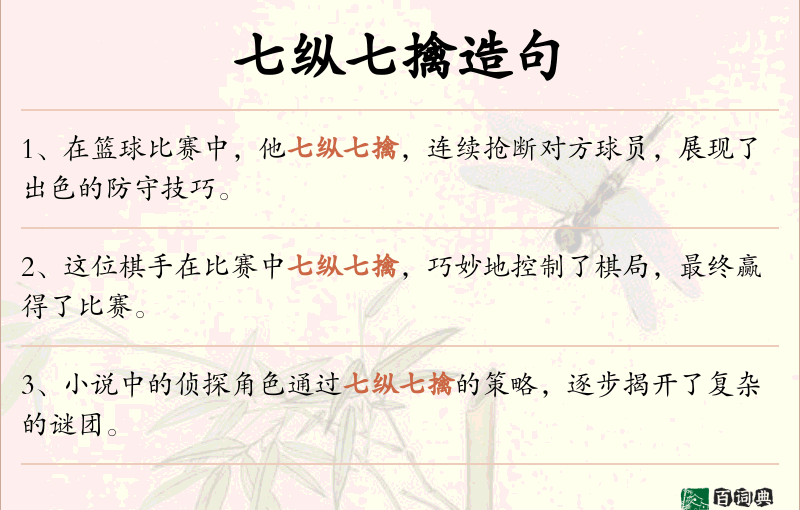 七纵七擒
