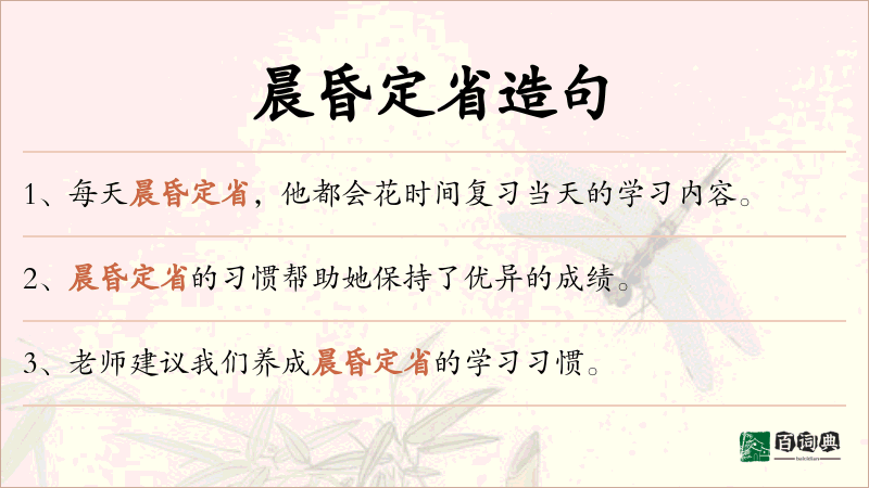 晨昏定省