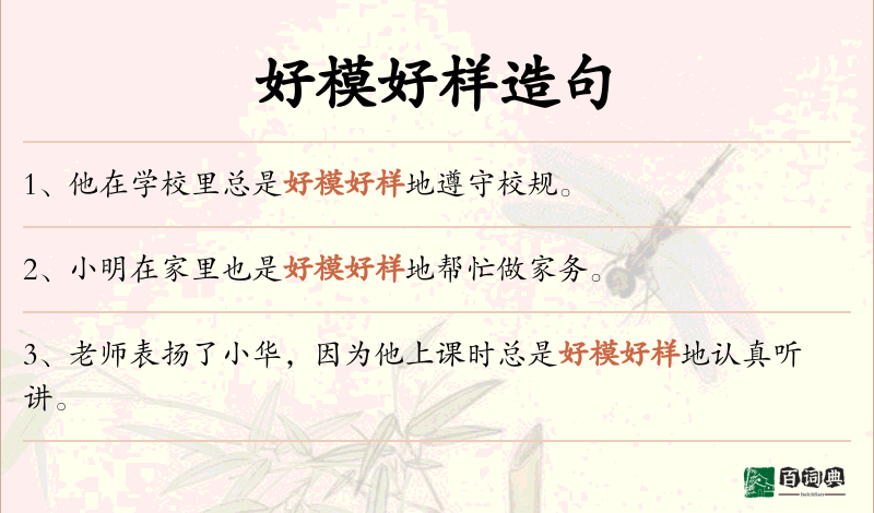 好模好样