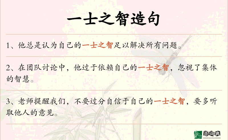一士之智
