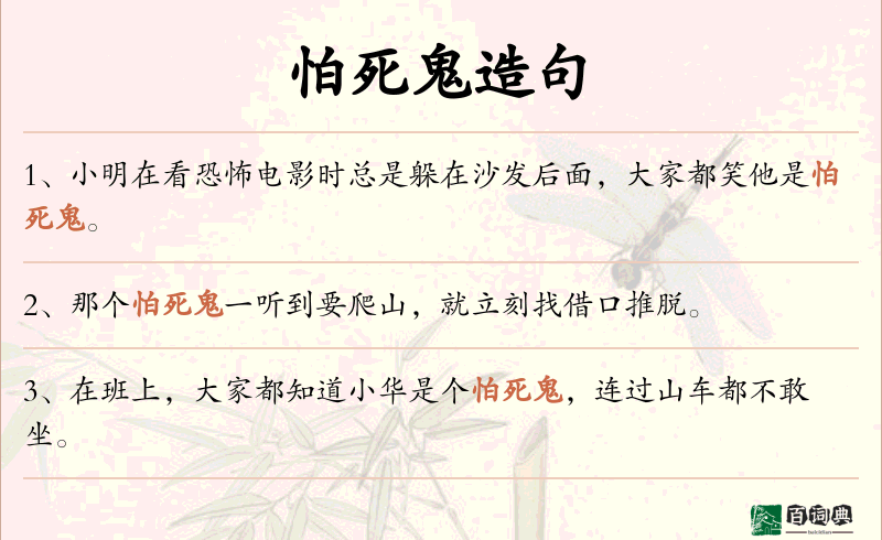 怕死鬼