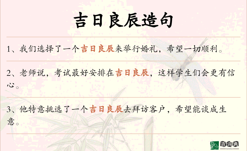 吉日良辰