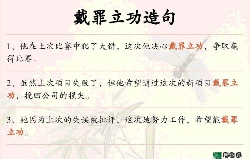 戴罪立功