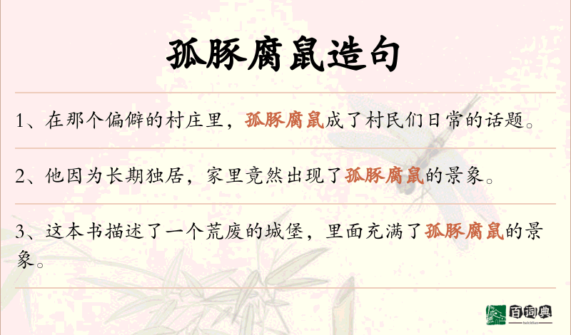孤豚腐鼠