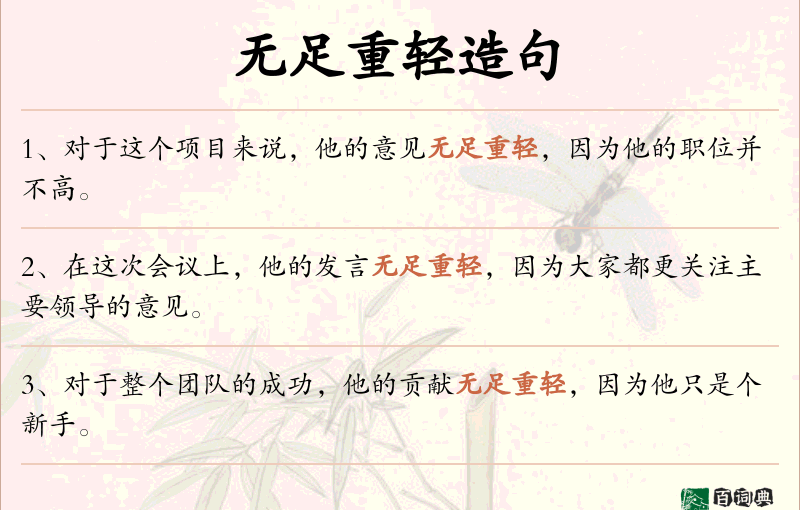 无足重轻