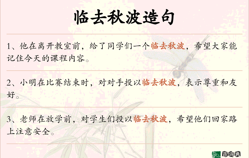 临去秋波