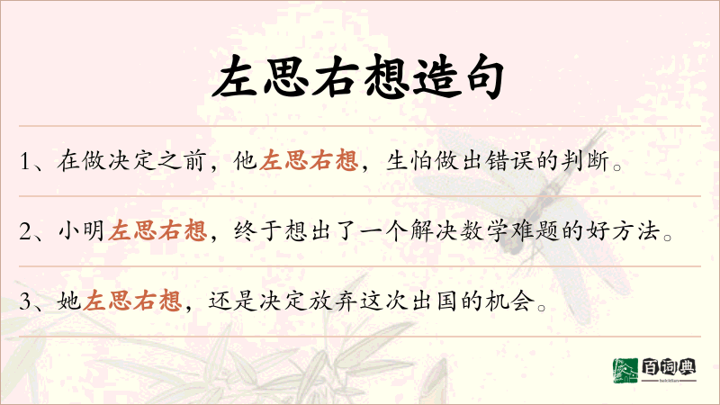 左思右想