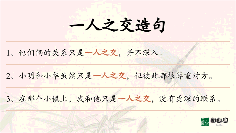 一人之交