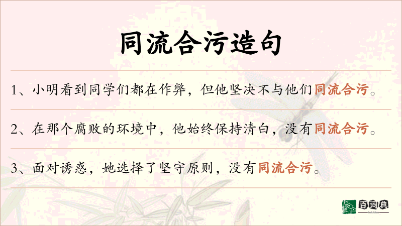同流合污