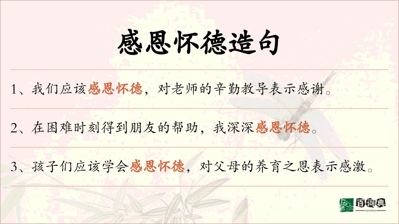 感恩怀德