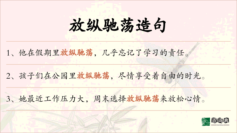 放纵驰荡