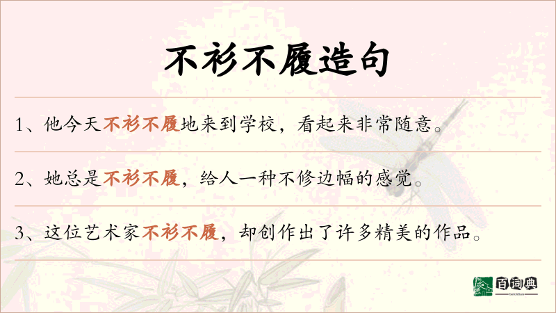 不衫不履