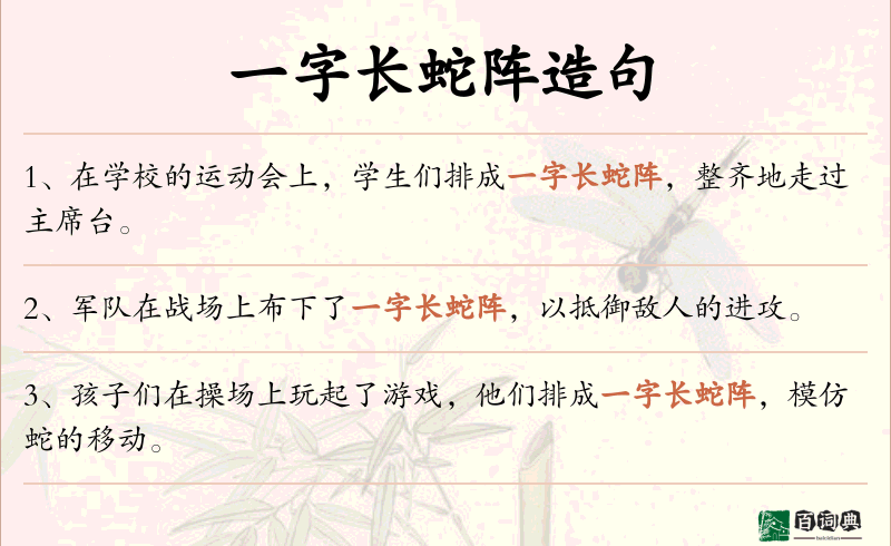 一字长蛇阵
