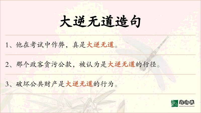大逆无道