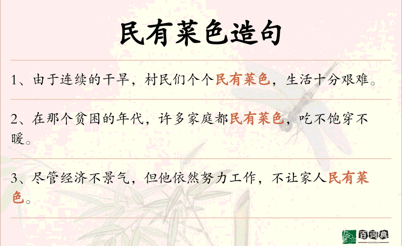 民有菜色
