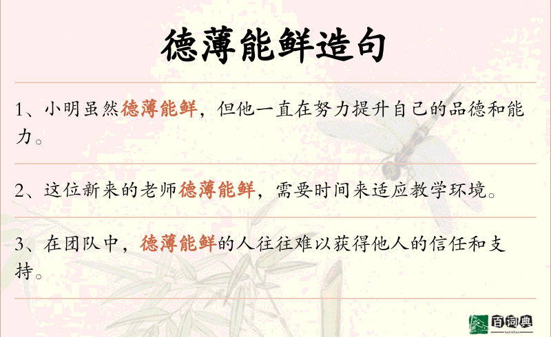 德薄能鲜
