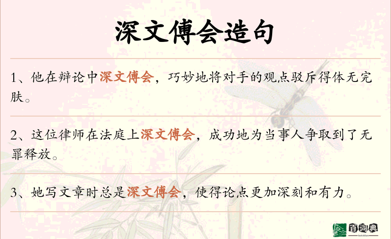 深文傅会