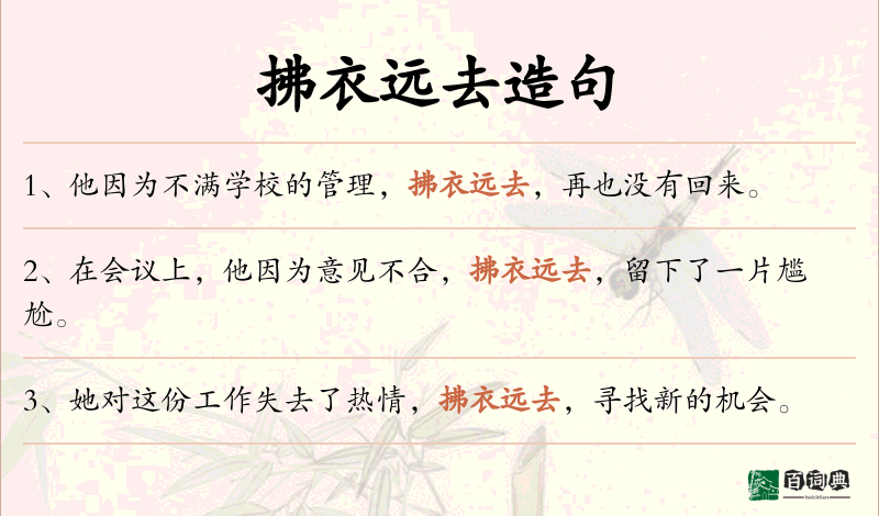 拂衣远去