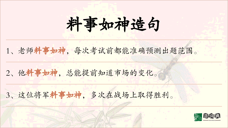 料事如神
