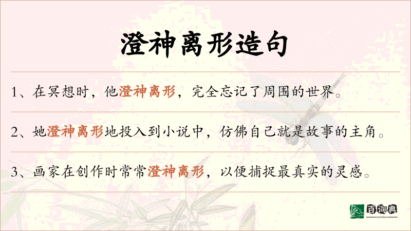 澄神离形
