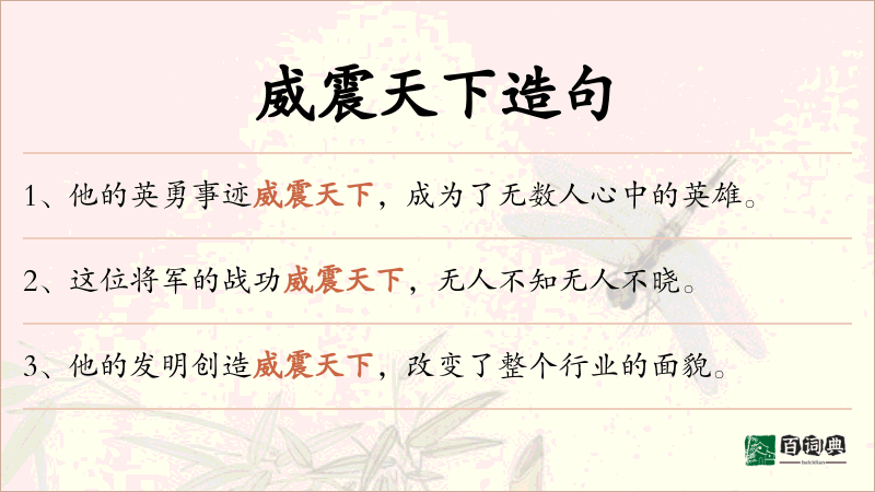 威震天下