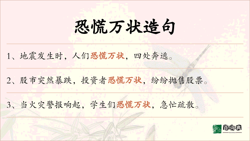 恐慌万状