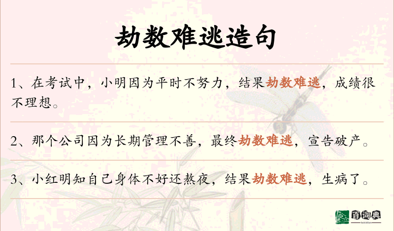 劫数难逃