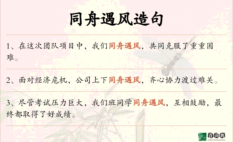 同舟遇风