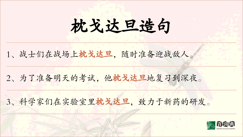 枕戈达旦