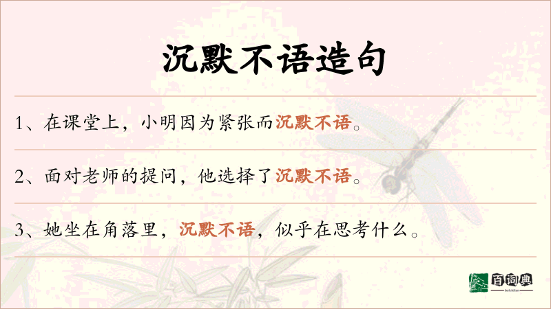 沉默不语