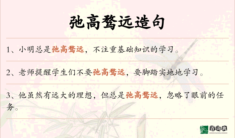 弛高骛远