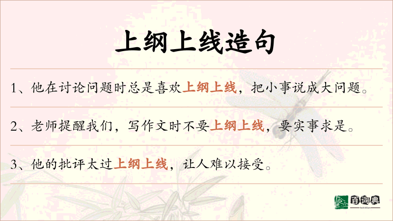 上纲上线