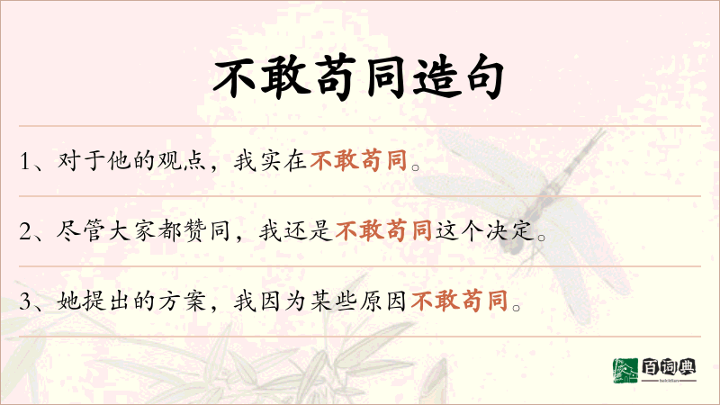 不敢苟同