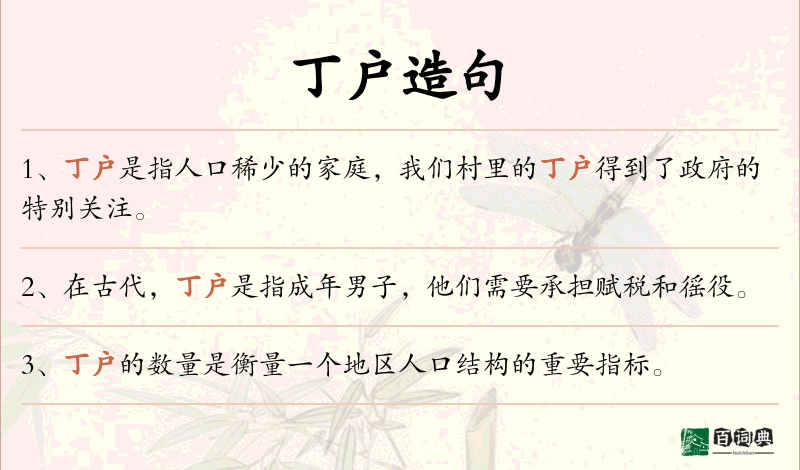 丁户
