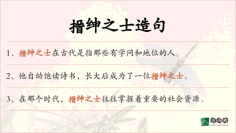 搢绅之士