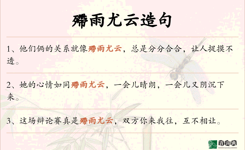 殢雨尤云
