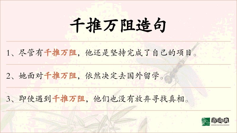 千推万阻