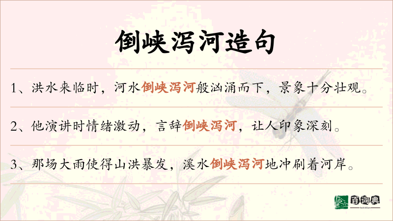 倒峡泻河