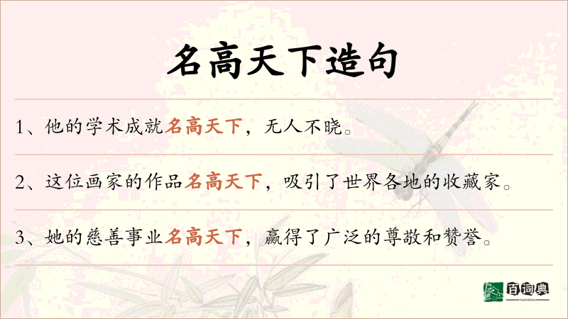 名高天下