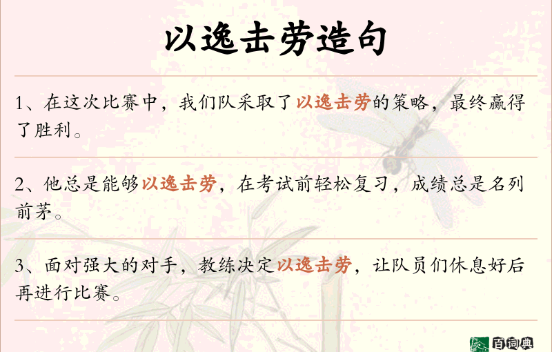 以逸击劳