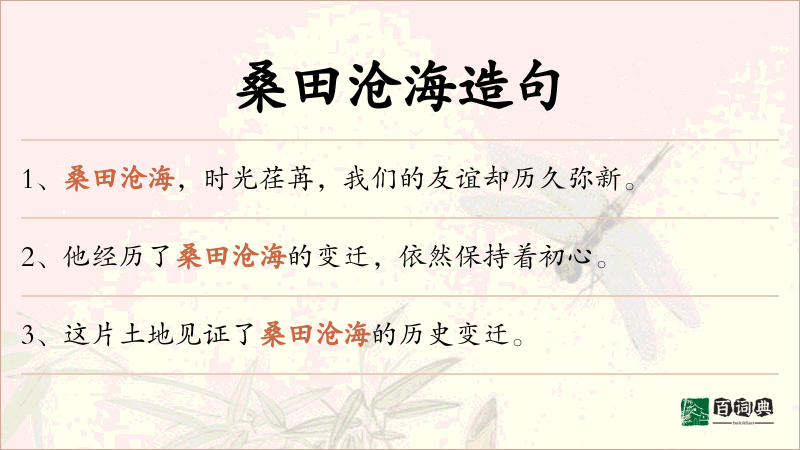 桑田沧海