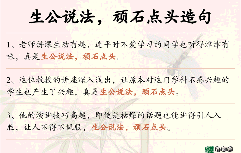 生公说法，顽石点头