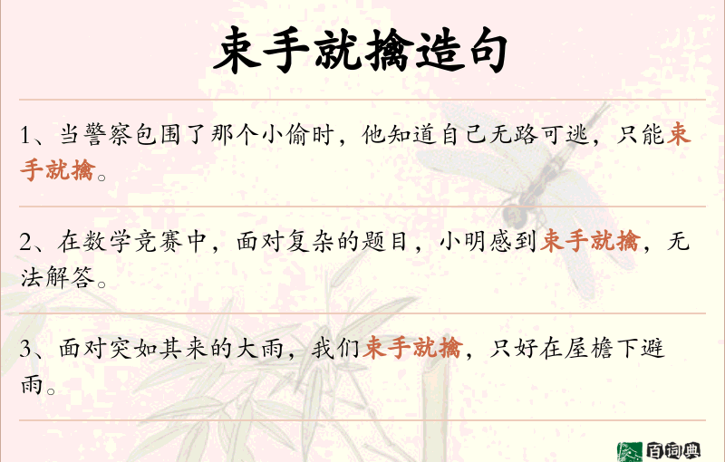束手就擒