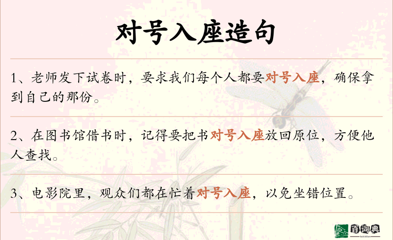 对号入座