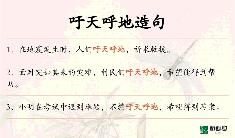 吁天呼地