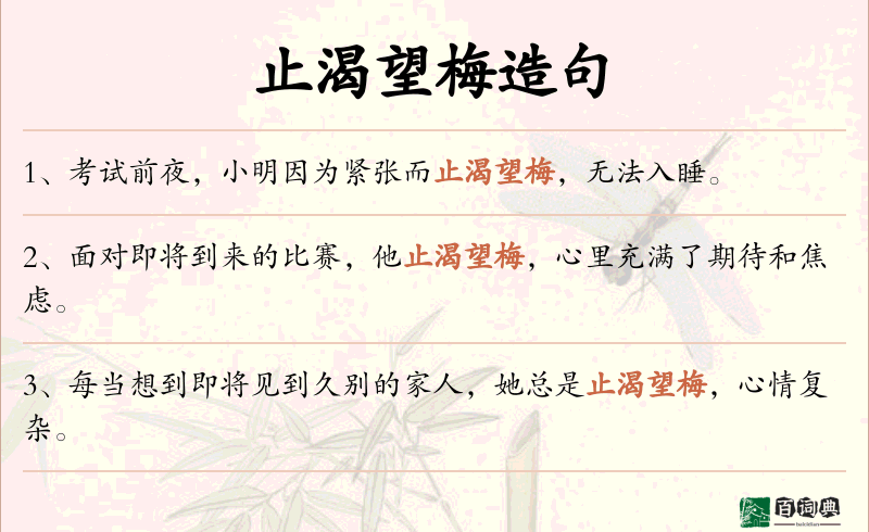 止渴望梅